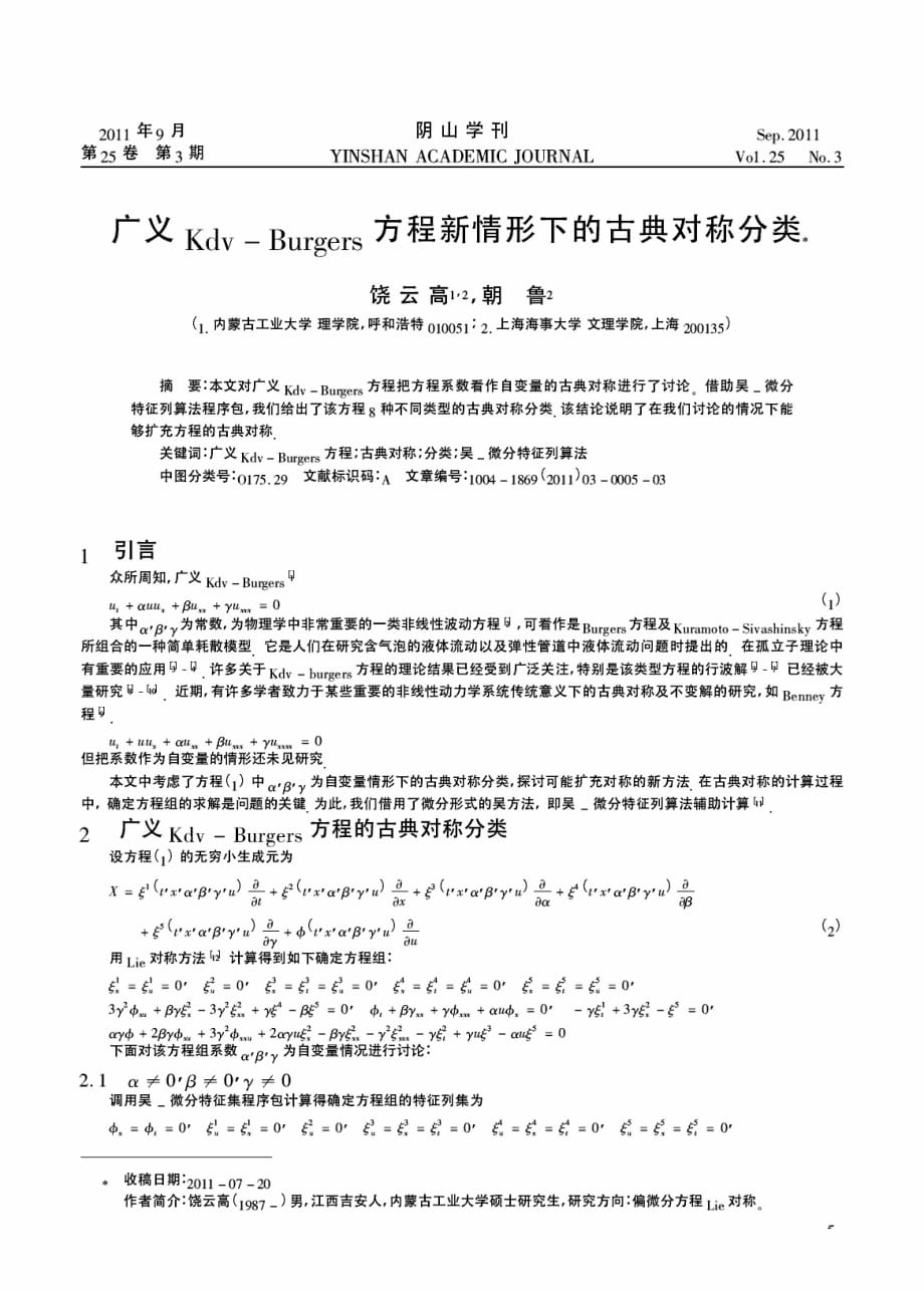 广义Kdv-Burgers方程新情形下的古典对称分类_第1页