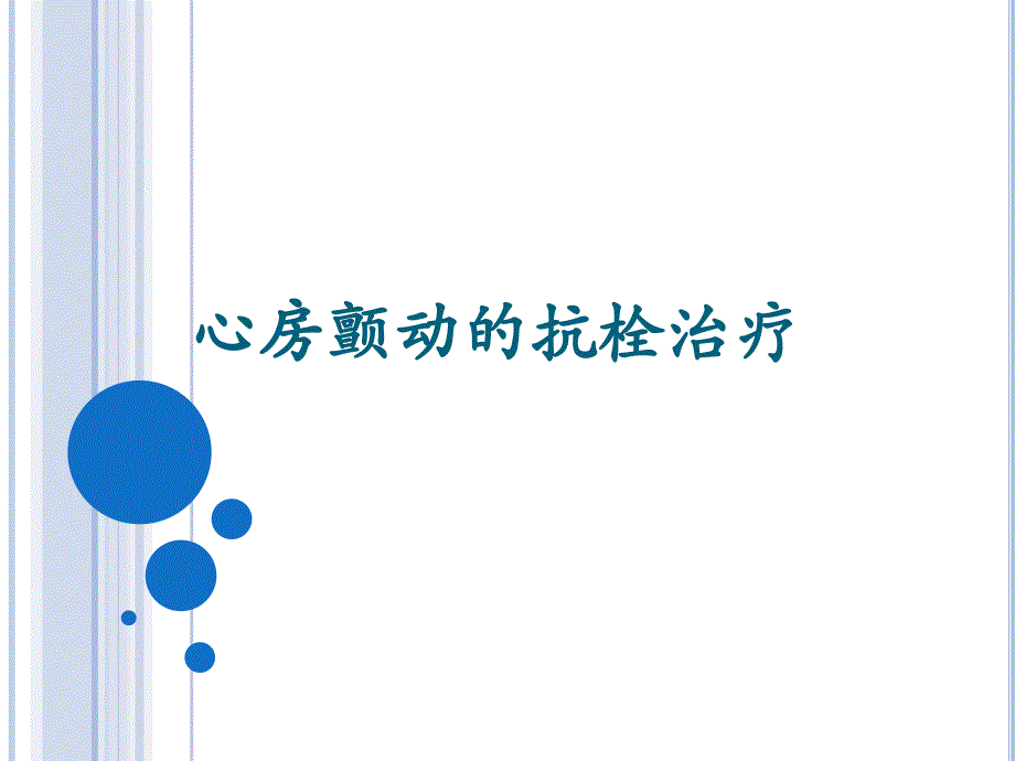 房颤患者抗凝治疗.ppt_第1页