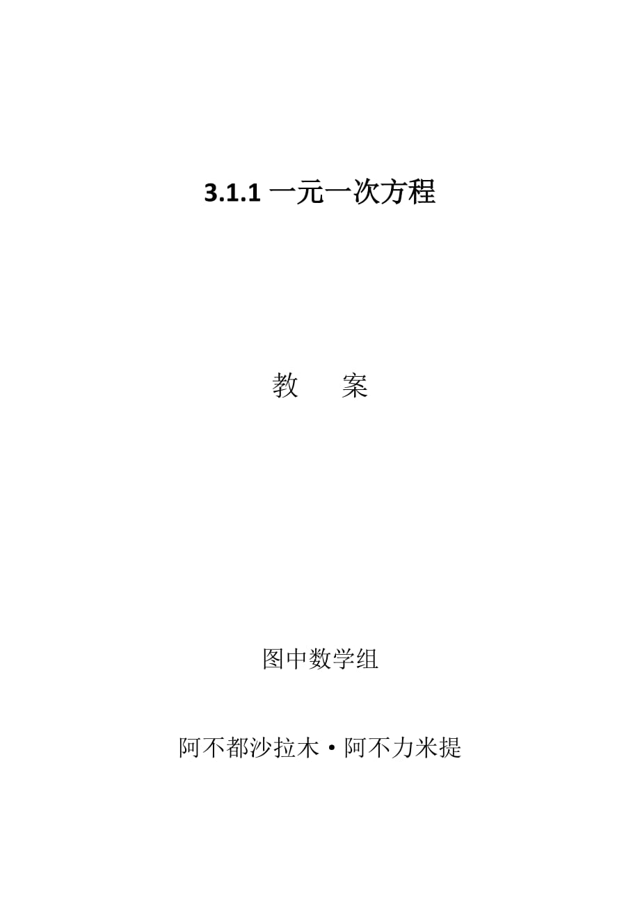 3.1.1一元一次方程 教案_第1页