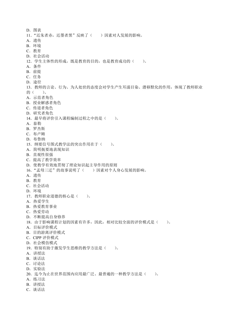 最新江西省教师资格中学教育学真题精粹试卷一_第2页