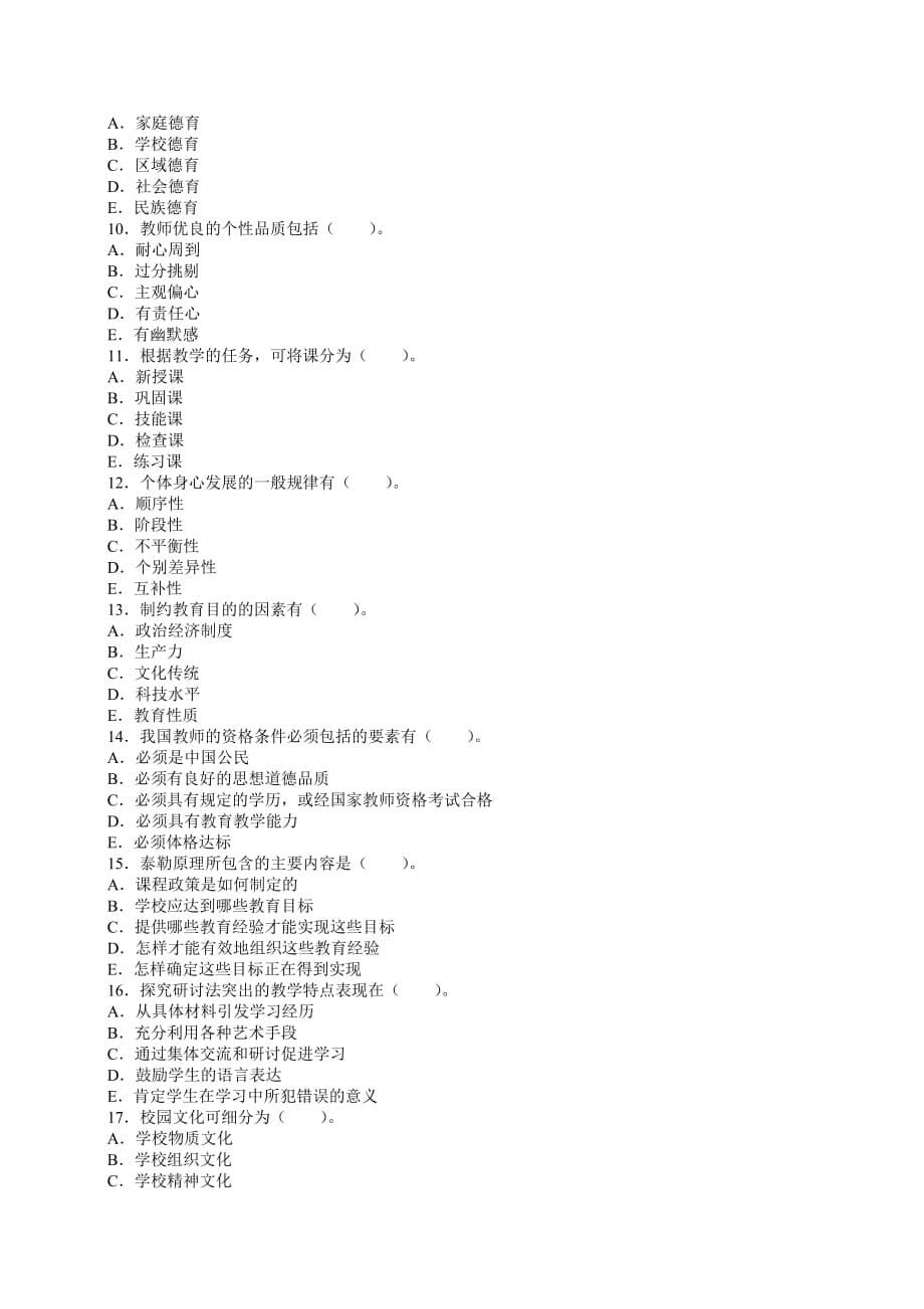 最新江西省教师资格中学教育学真题精粹试卷一_第5页