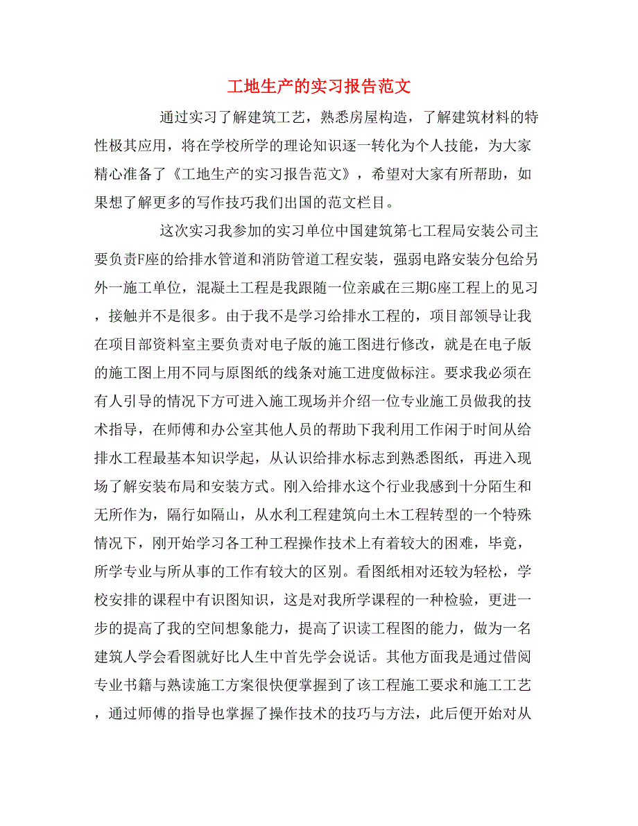 2019年工地生产的实习报告范文_第1页