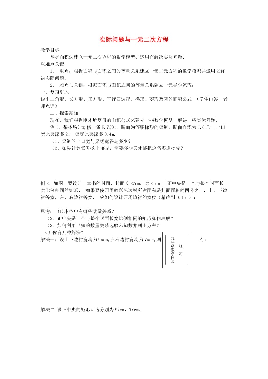 人教初中数学九上21.3 实际问题与一元二次方程教案3_第1页