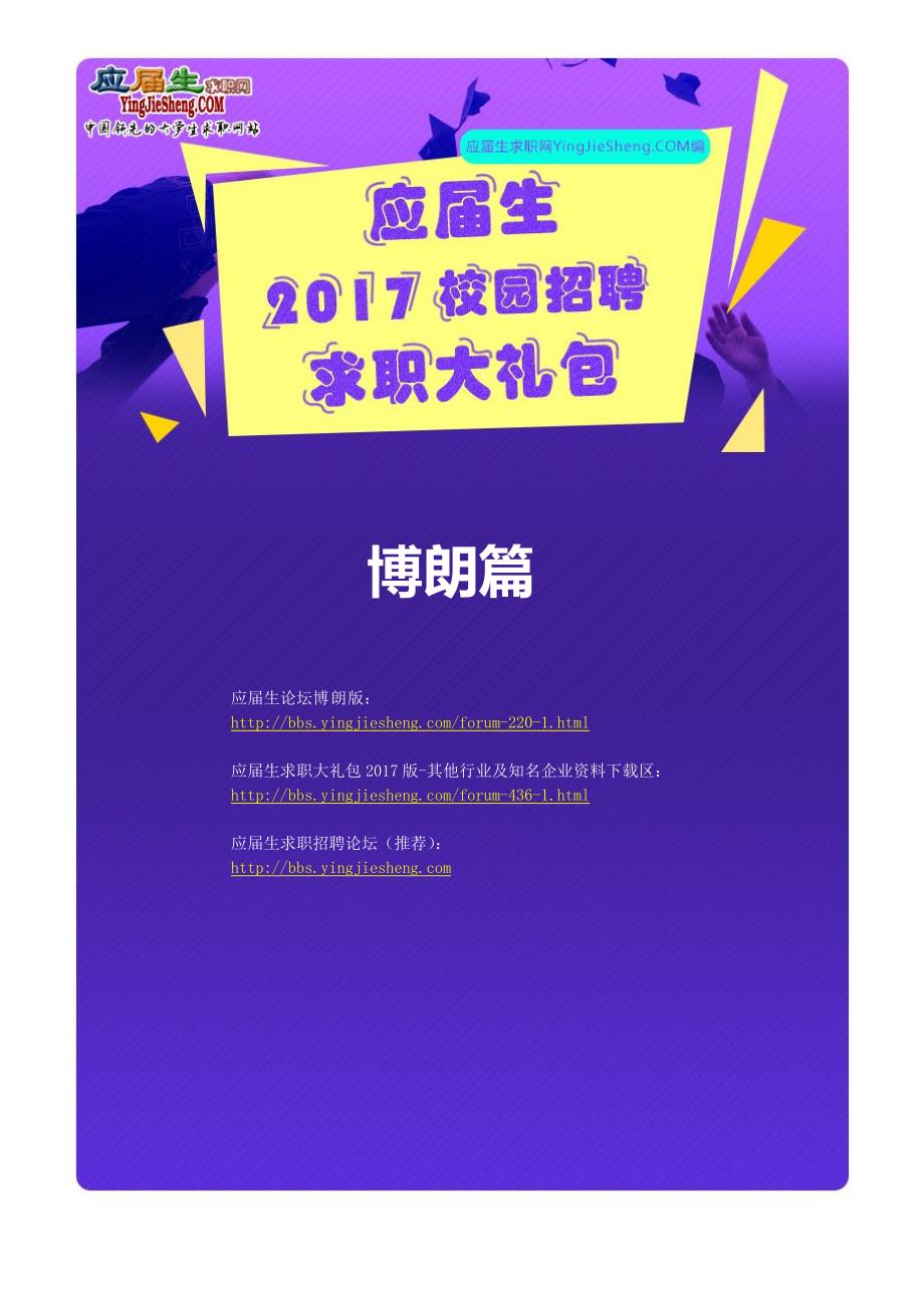 博朗2017校园招聘求职大礼包_精编_第1页