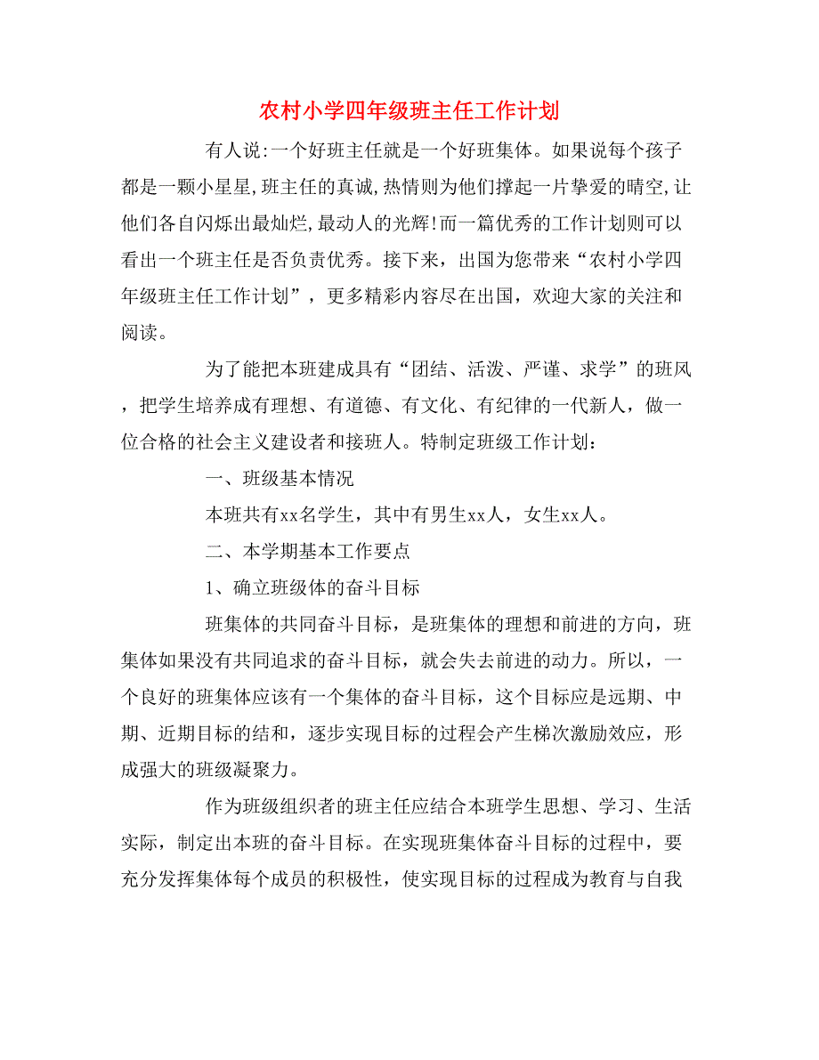 2020年农村小学四年级班主任工作计划_第1页