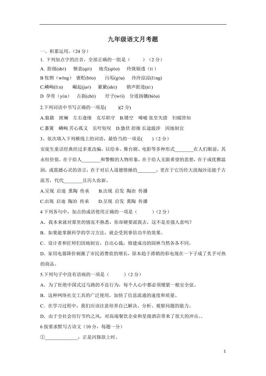 陕西省咸阳市三原县陵前镇初级中学2018届九年级上学期第一次月考语文试题（答案不完整）$816794.doc_第1页