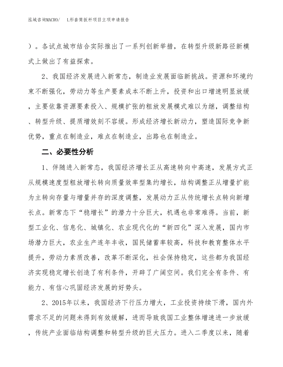 L形套筒扳杆项目立项申请报告（总投资3000万元）.docx_第3页