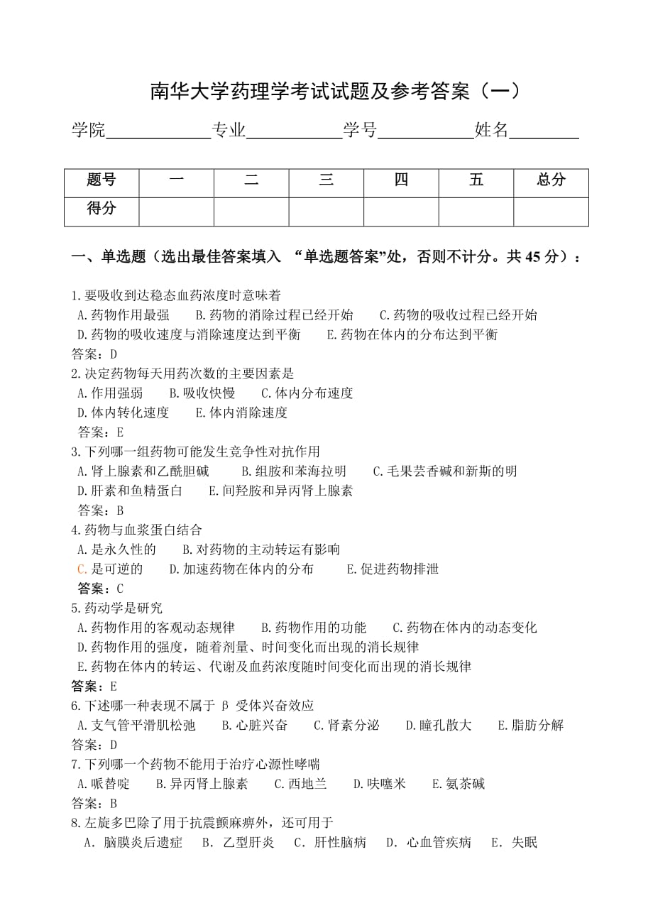 南华大学药理学考试试题和答案一_第1页