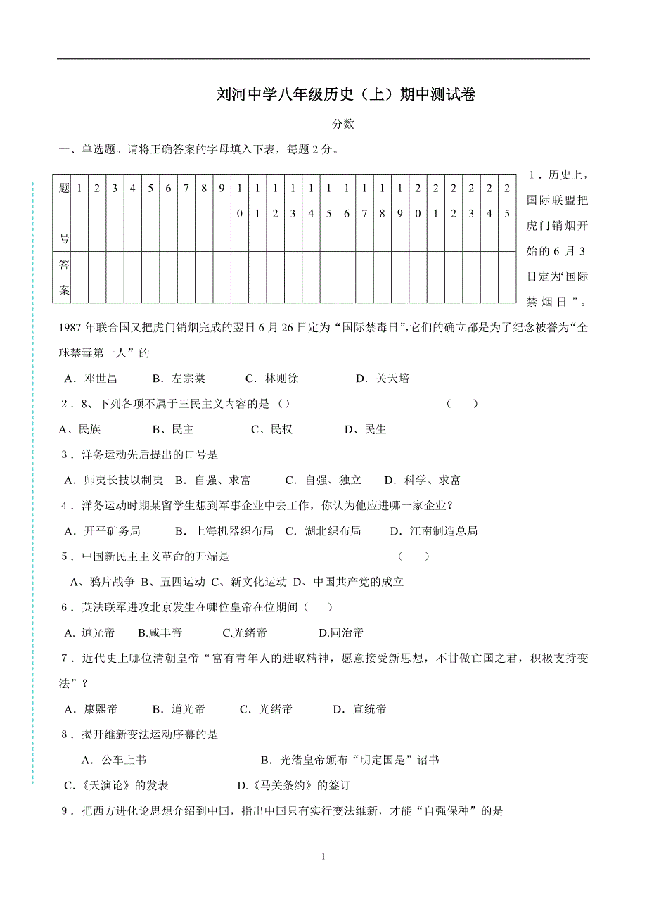 安徽省肥西县刘河初级中学17—18学年上学期八年级期中考试历史试题.doc_第1页