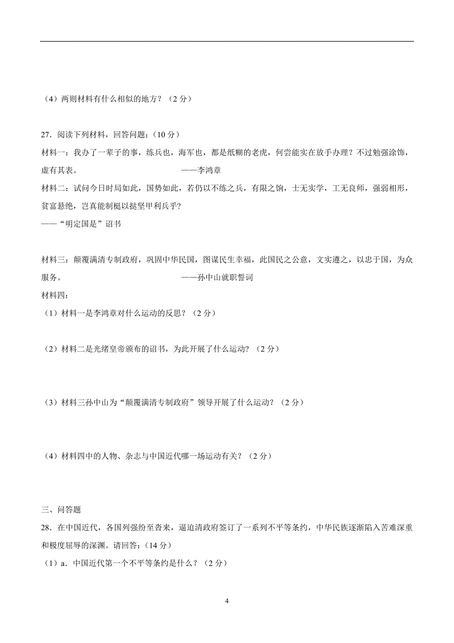 安徽省肥西县刘河初级中学17—18学年上学期八年级期中考试历史试题.doc_第4页