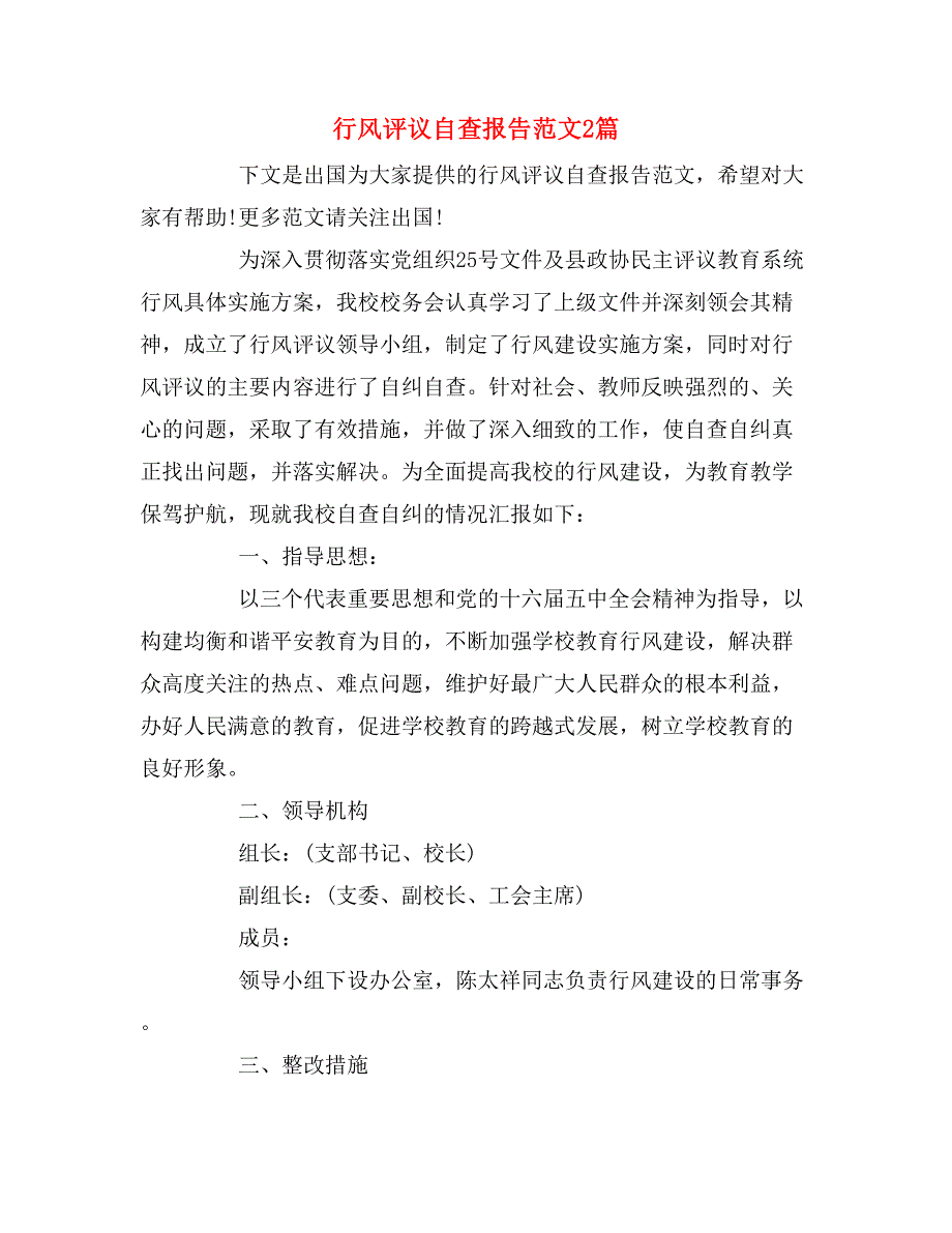 2019年行风评议自查报告范文2篇_第1页