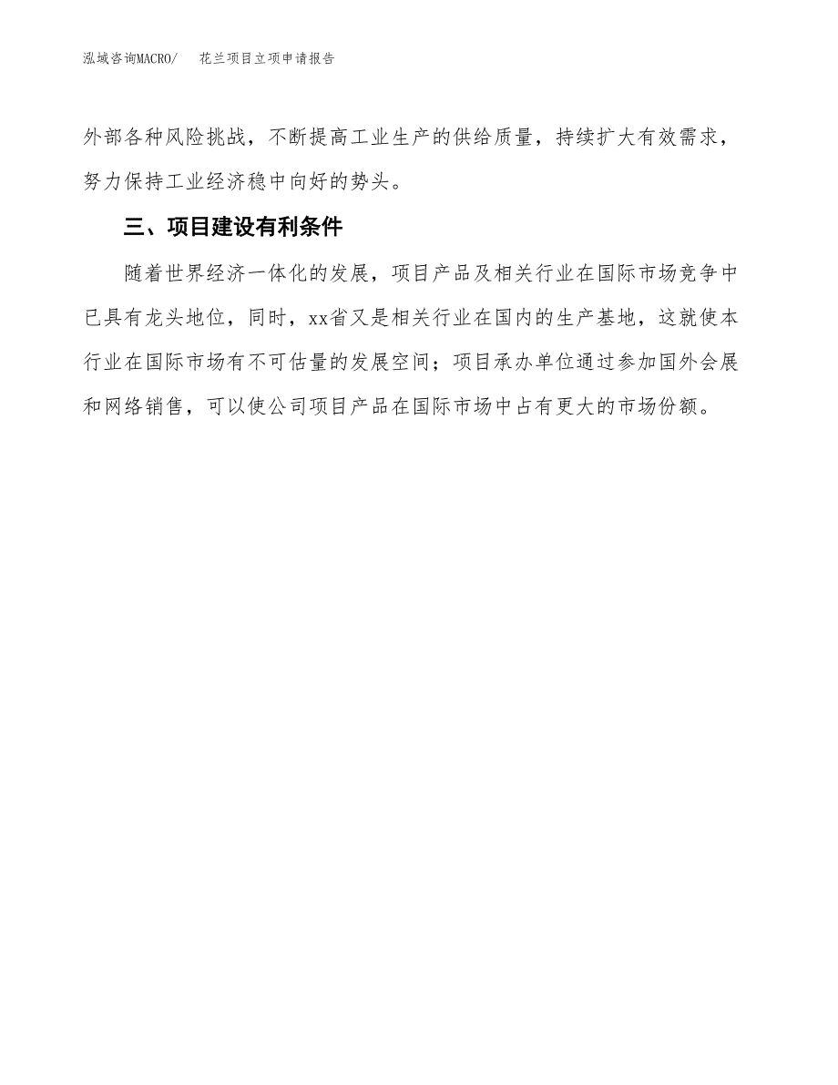 花兰项目立项申请报告（总投资11000万元）.docx_第3页