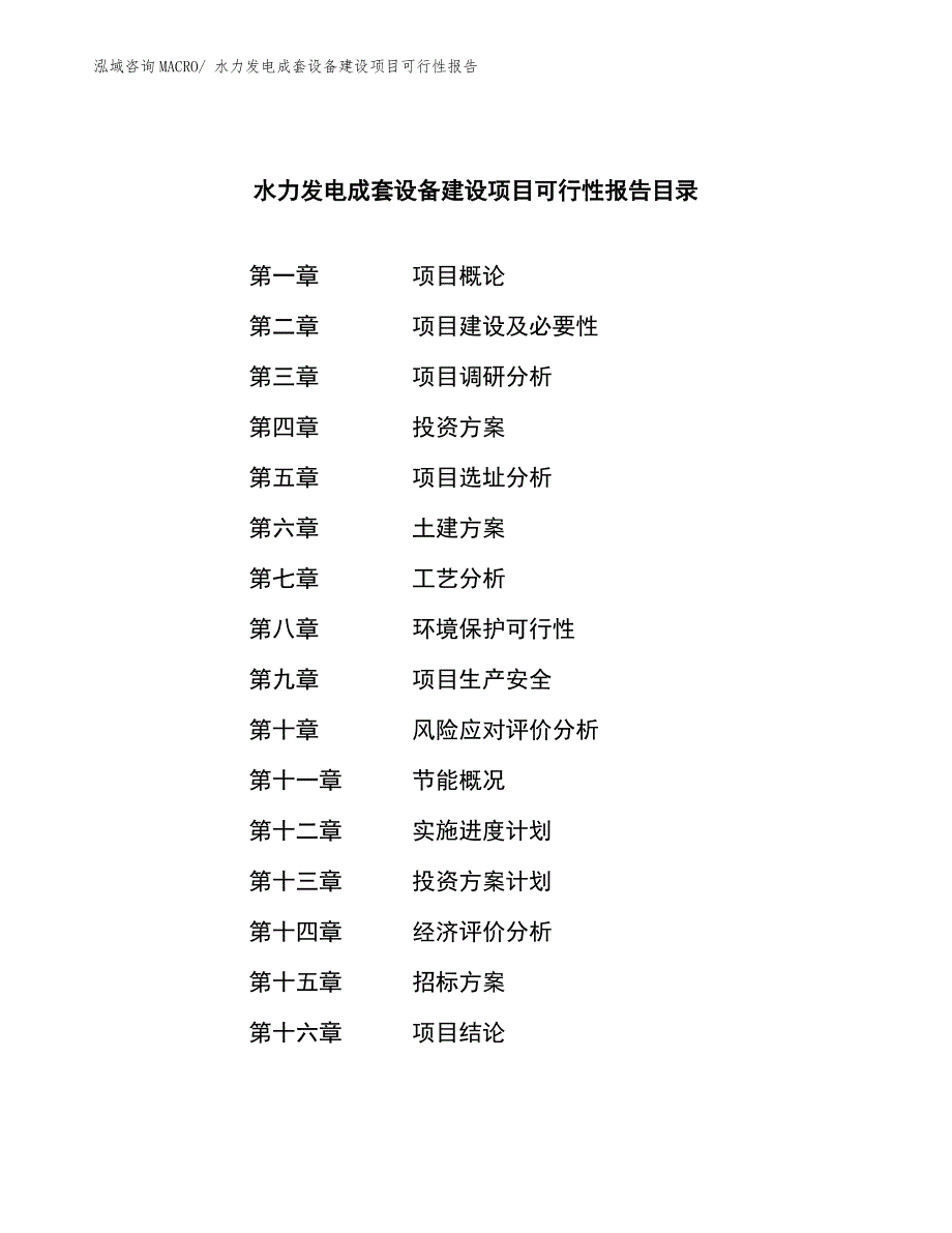 水力发电成套设备建设项目可行性报告.docx_第2页