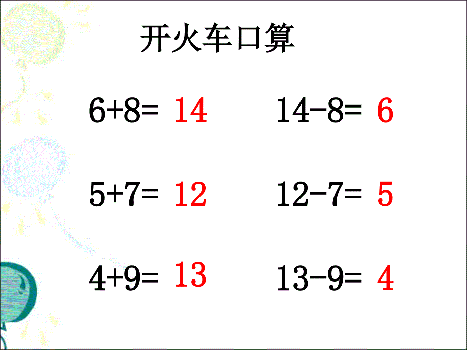 13逛公园-十几减几信息窗3教学课件资料_第3页