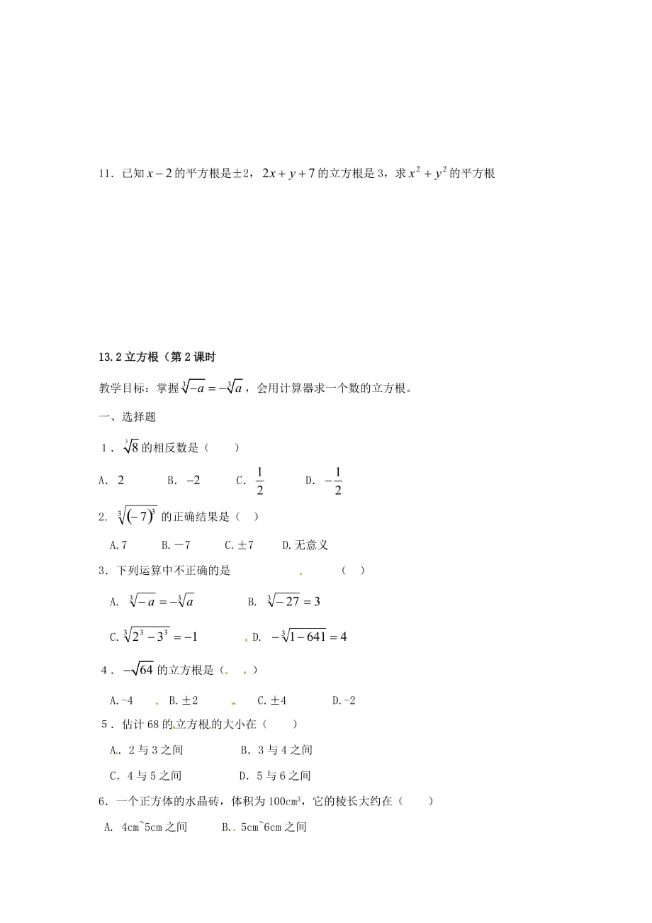 人教版数学八上13.2立方根word同步测试2套_第4页