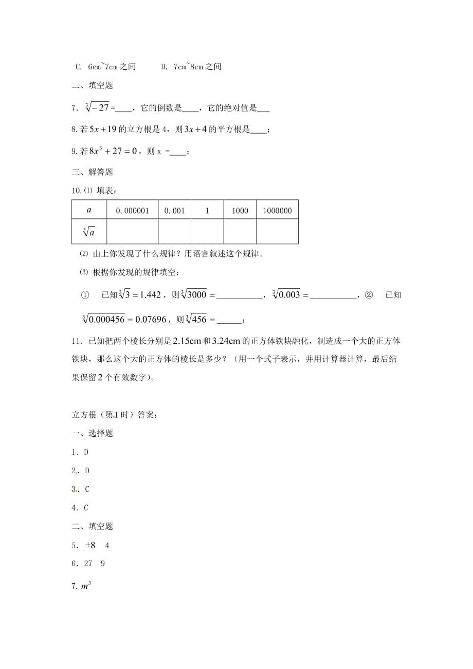 人教版数学八上13.2立方根word同步测试2套_第5页