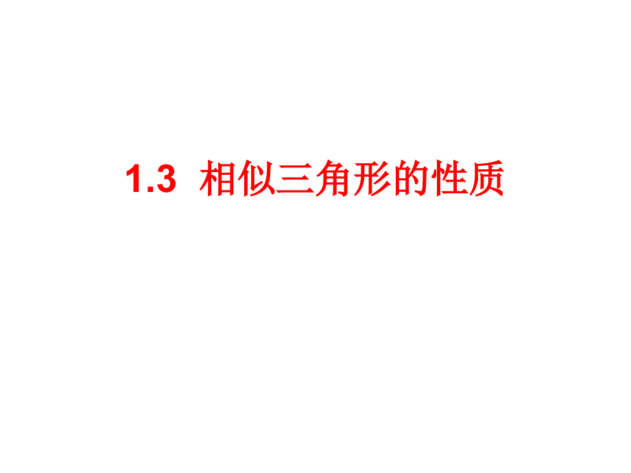 相似三角形的性质公开课课件_第1页