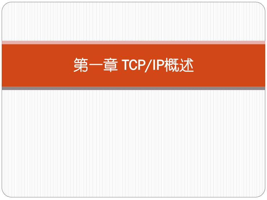 第1章 tcp-ip概述_第3页