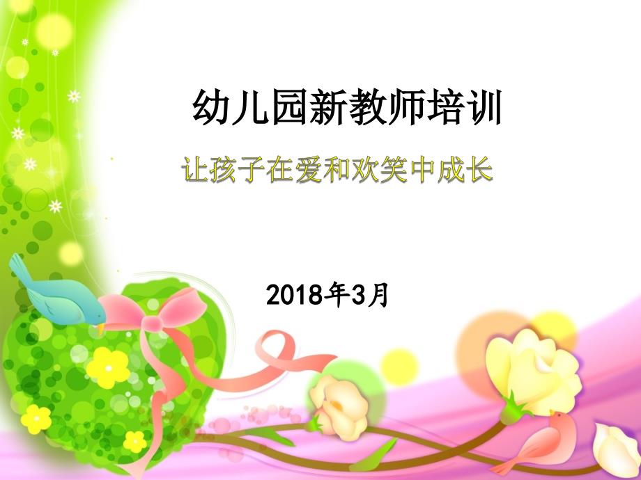 幼儿园新教师培训ppt.ppt_第1页