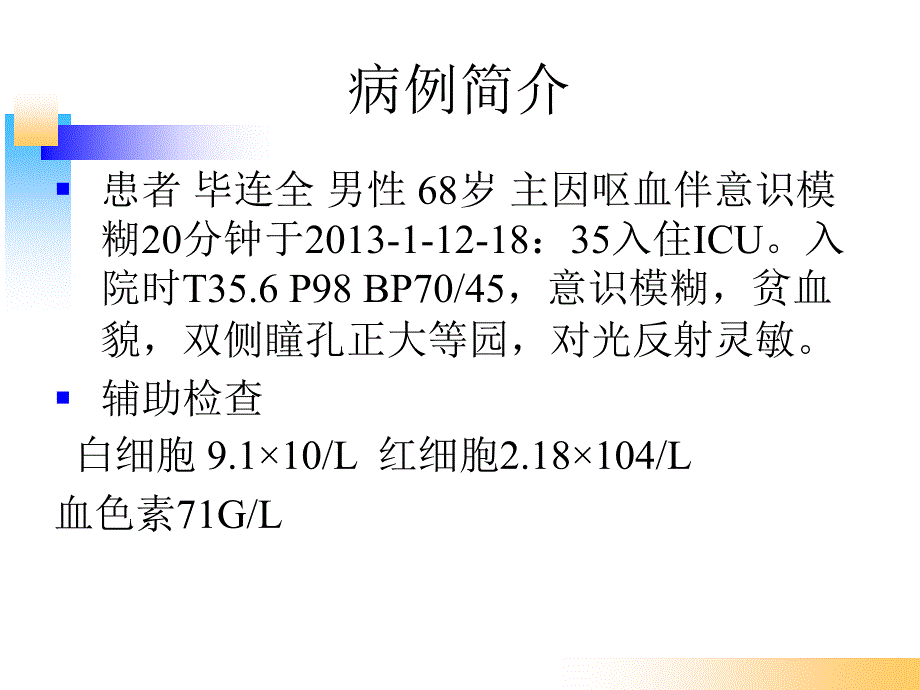 消化道出血教学查房.ppt_第2页