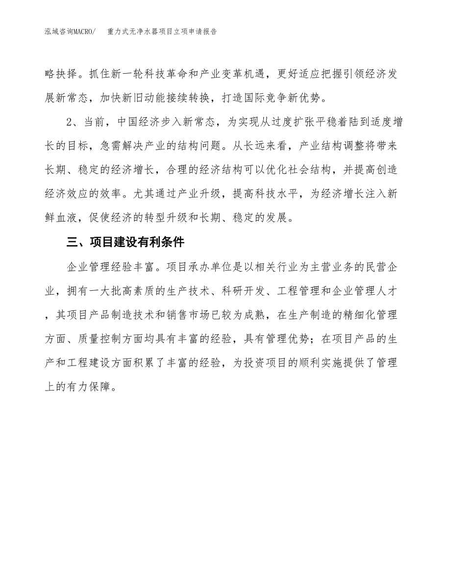 重力式无净水器项目立项申请报告（总投资9000万元）.docx_第3页