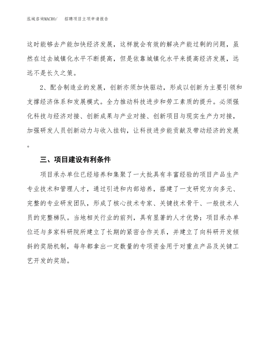 招聘项目立项申请报告（总投资6000万元）.docx_第3页