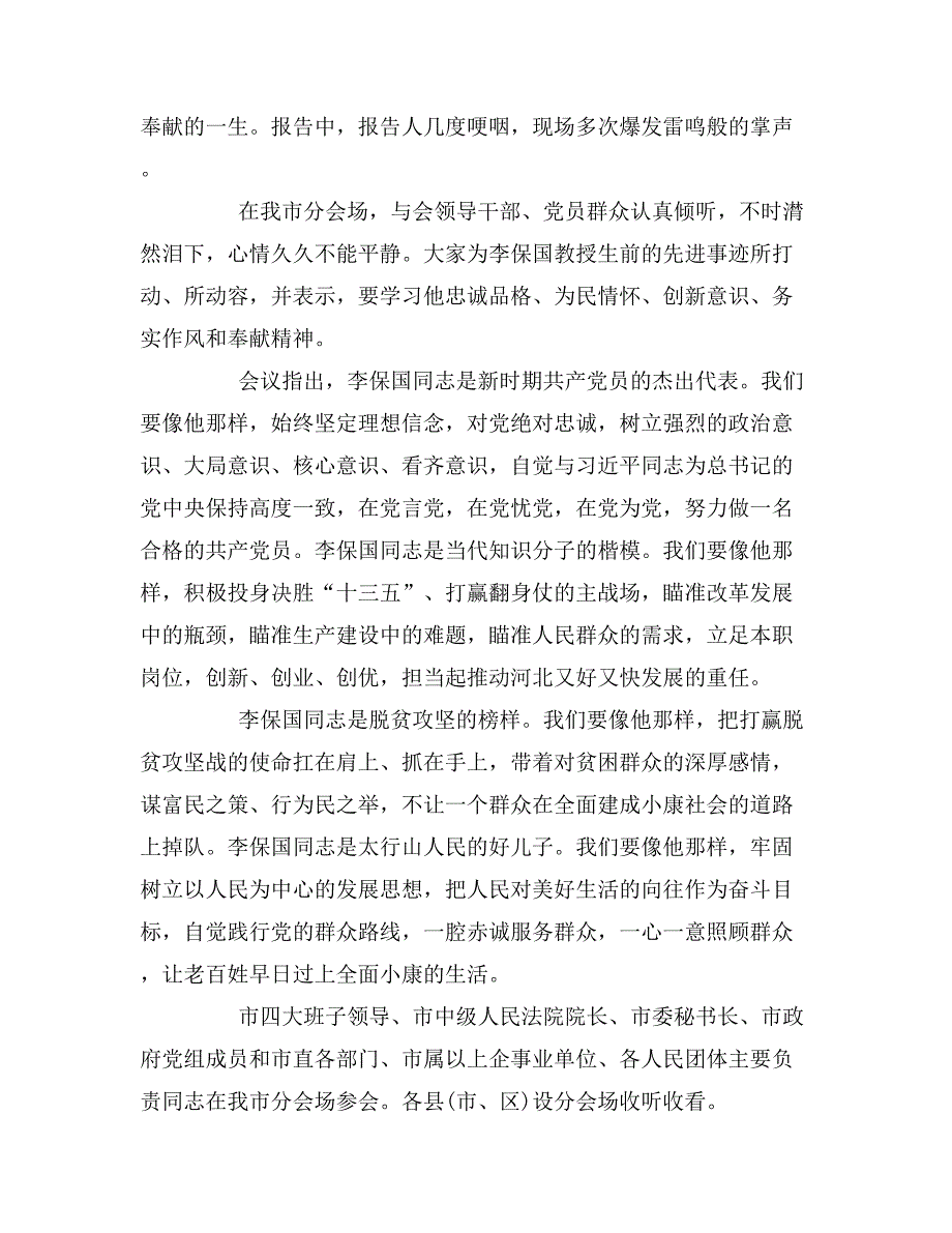 2019年收看李保国先进事迹报告会_第3页