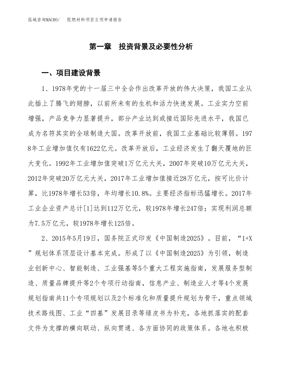 阻燃材料项目立项申请报告（总投资13000万元）.docx_第2页