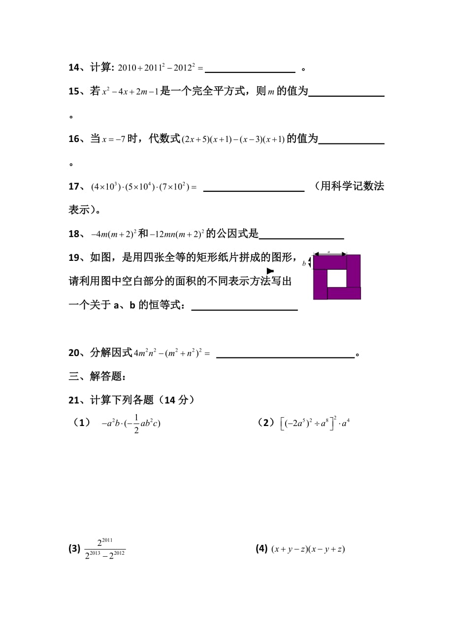 人教版八年级数学上册 第十四章整式的乘除与因式分解 培优测试题_第3页