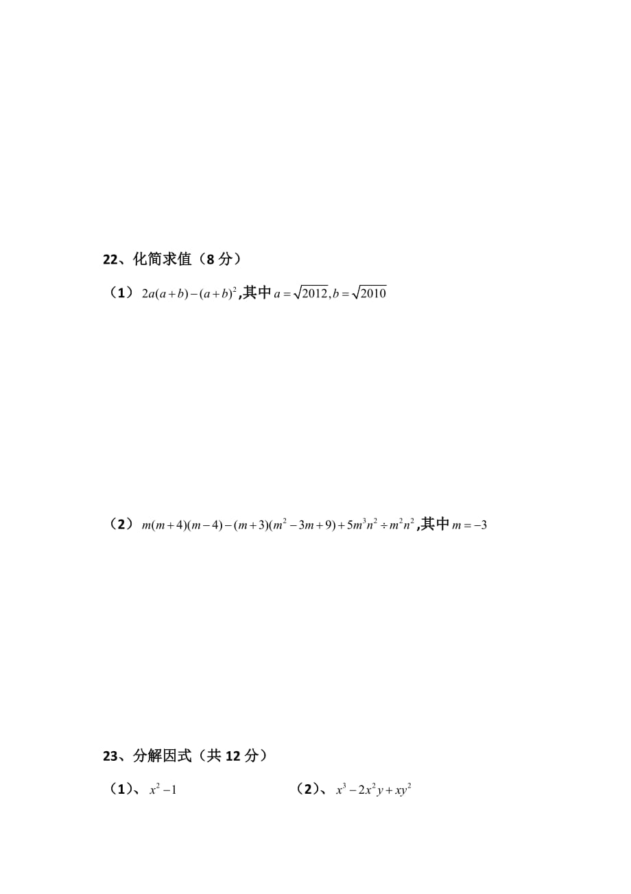 人教版八年级数学上册 第十四章整式的乘除与因式分解 培优测试题_第4页