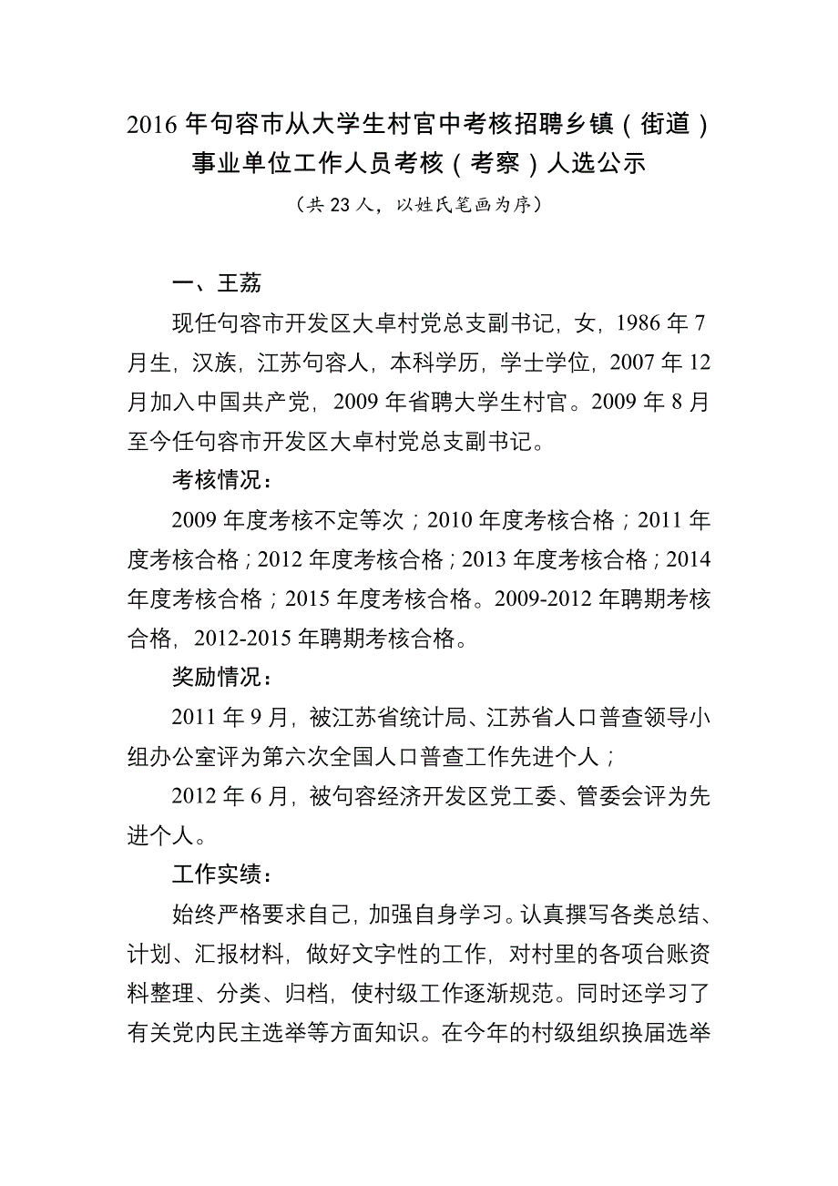 2016年度句容市从大学生村官中考核招聘乡镇街道事业单位_第2页