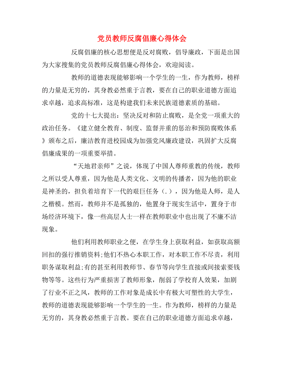 2019年党员教师反腐倡廉心得体会_第1页