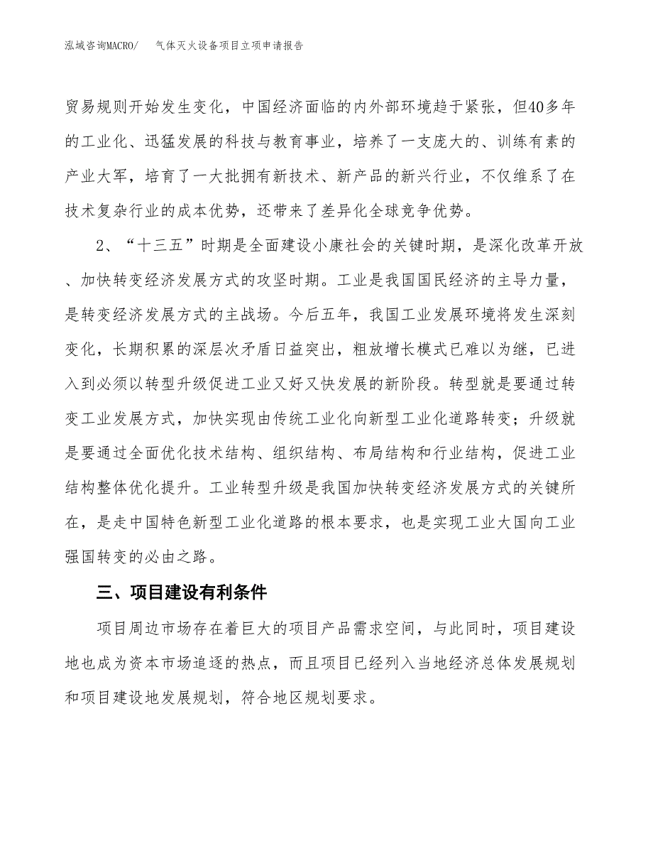 气体灭火设备项目立项申请报告（总投资13000万元）.docx_第3页