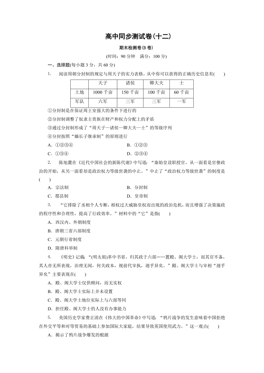 高中同步测试卷北师大历史必修1：高中同步测试卷十二含解析_第1页