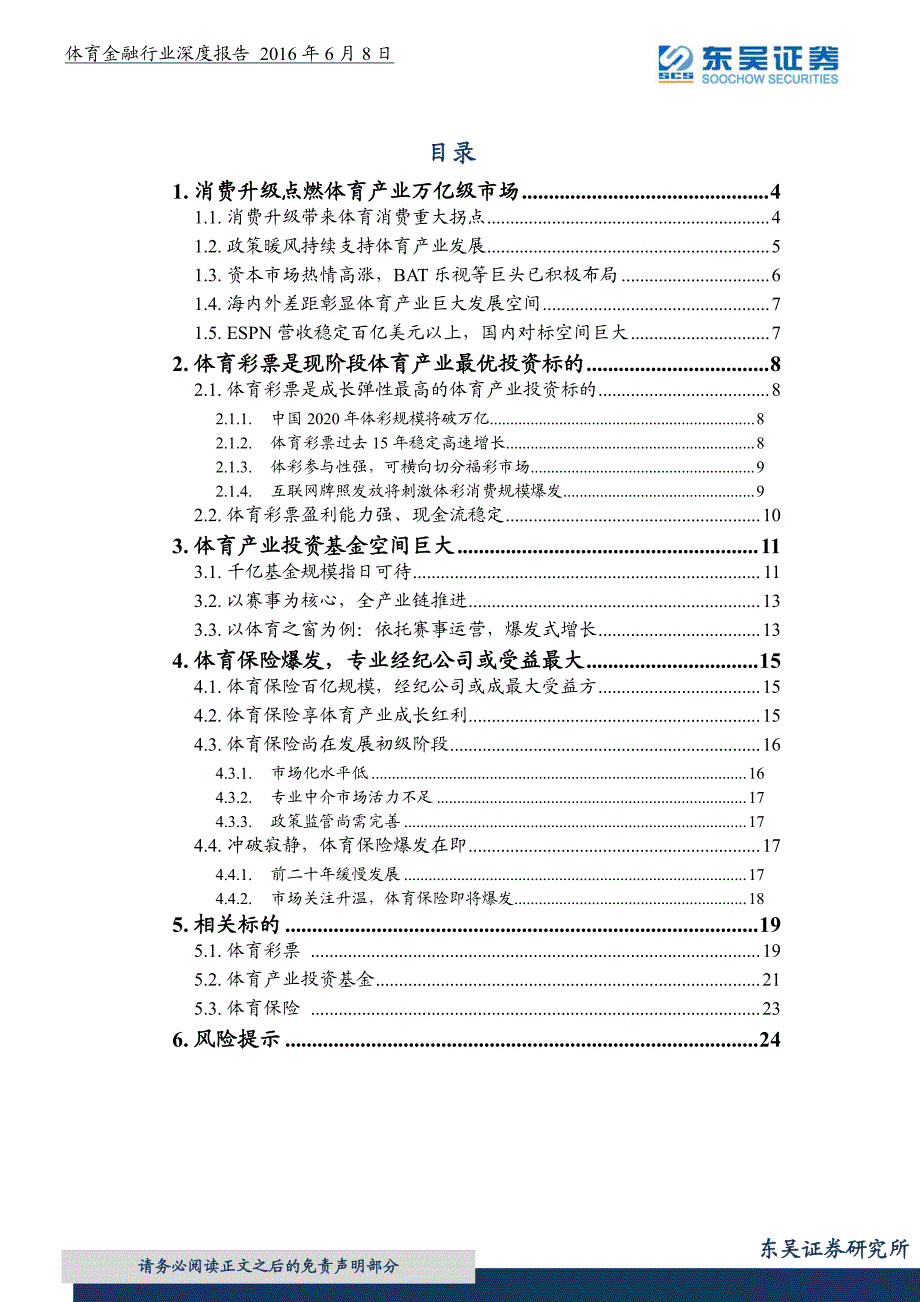 20160619_东吴证券_体育金融战上风口精编_第2页