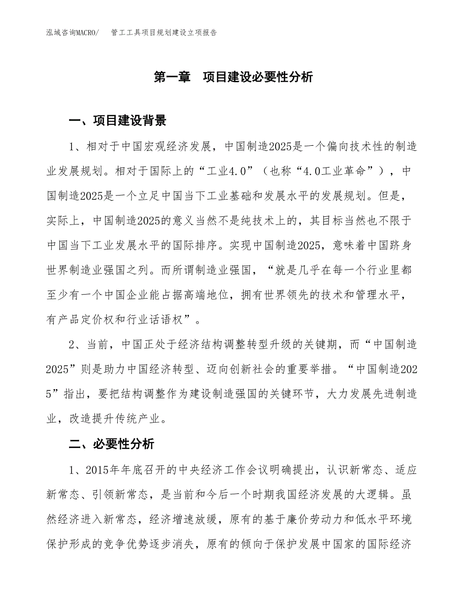 管工工具项目规划建设立项报告_第2页