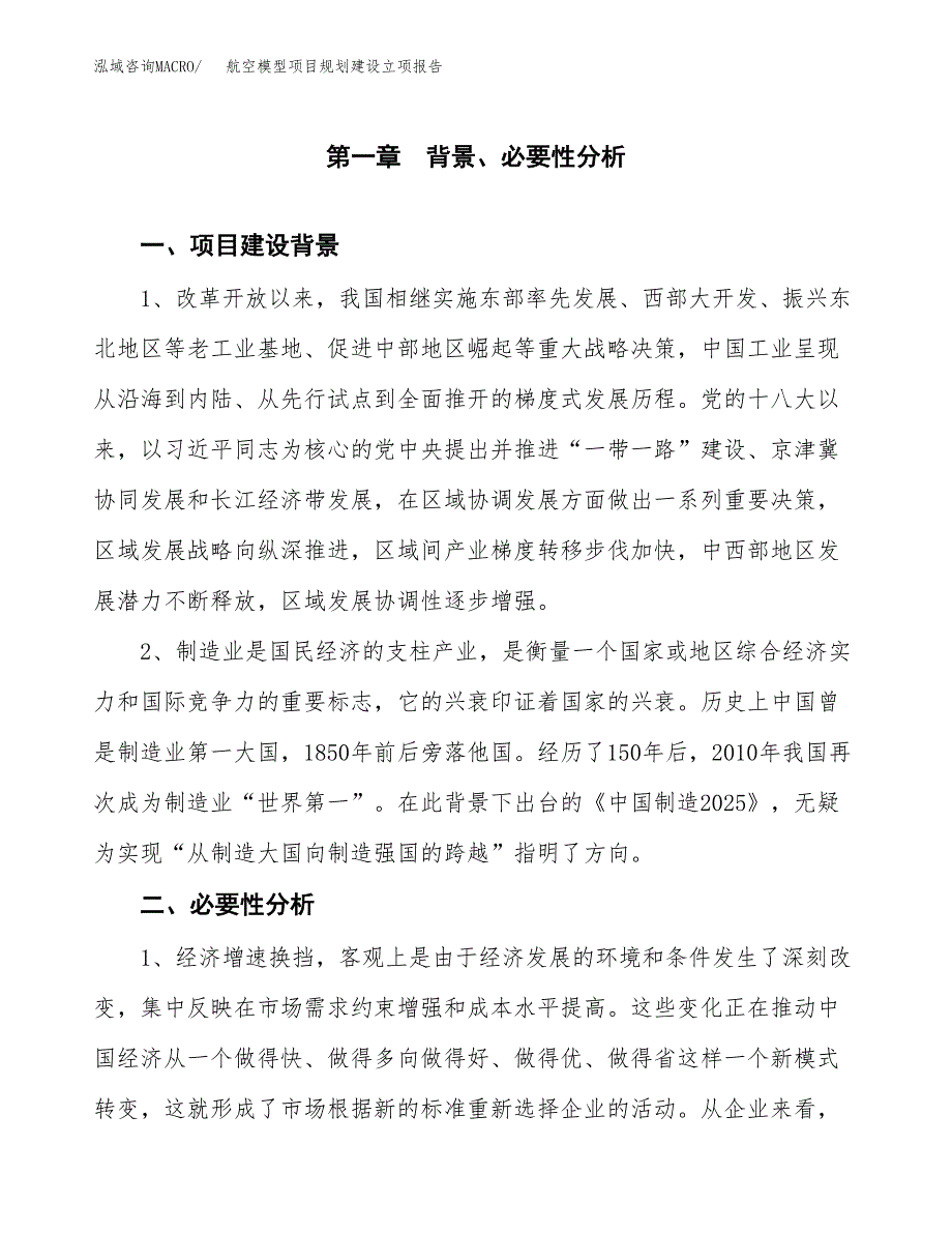 航空模型项目规划建设立项报告_第2页