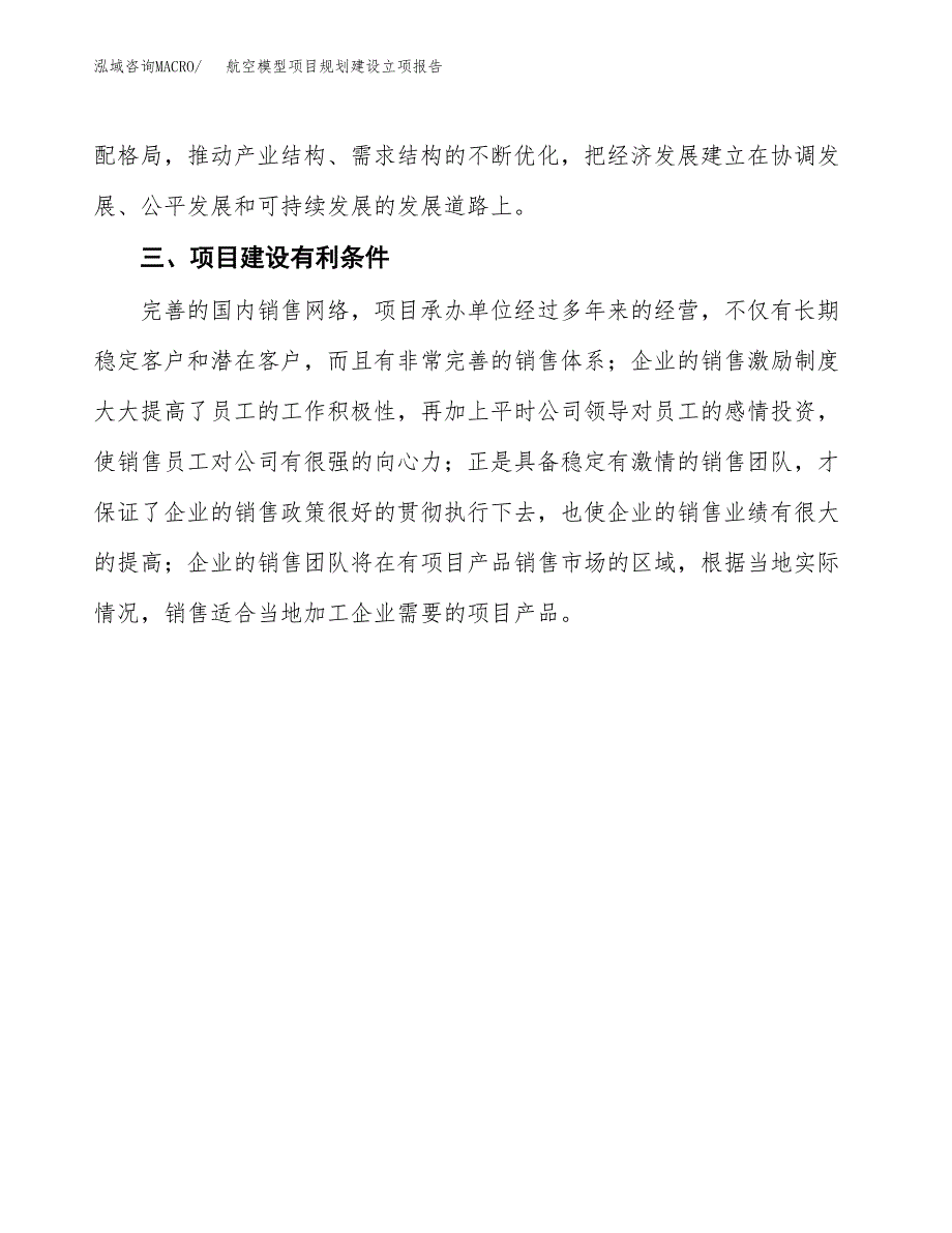 航空模型项目规划建设立项报告_第4页