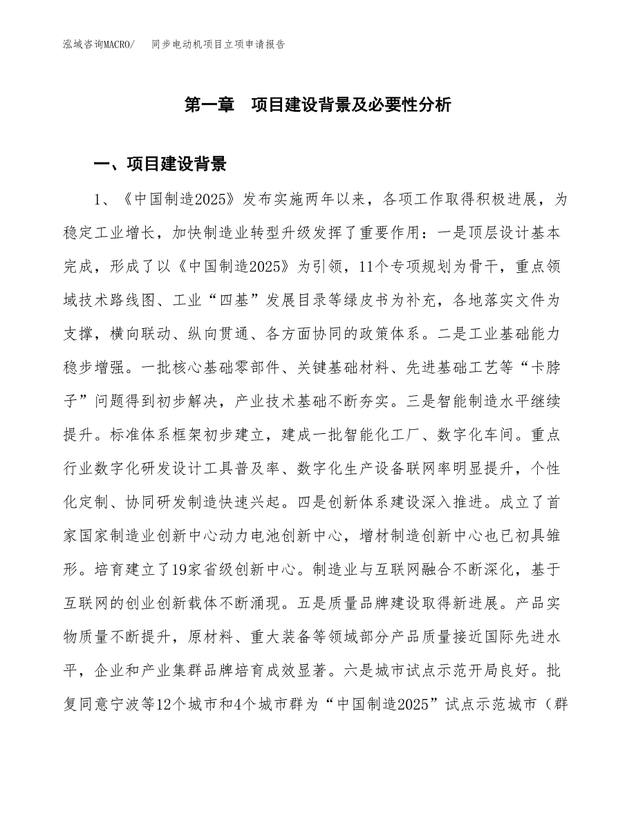 同步电动机项目立项申请报告（总投资15000万元）.docx_第2页