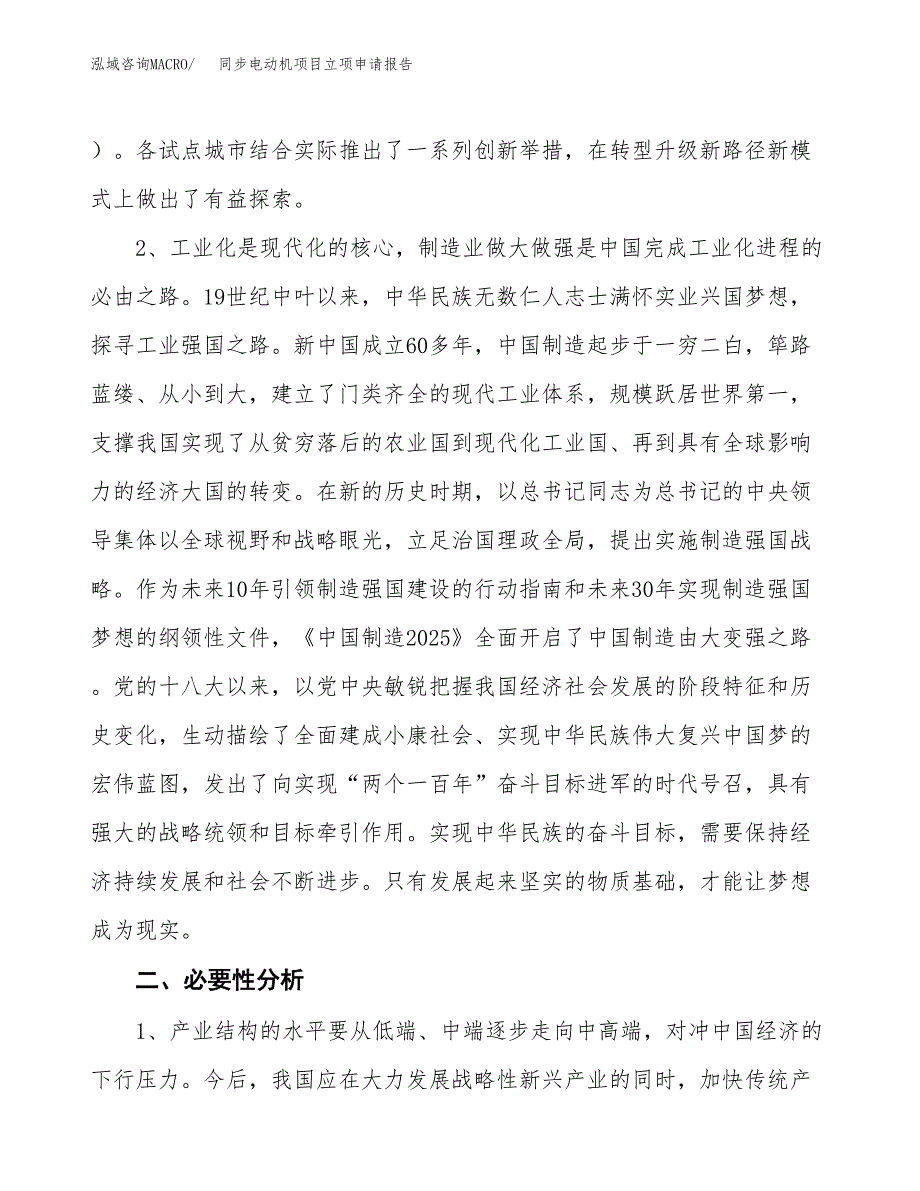 同步电动机项目立项申请报告（总投资15000万元）.docx_第3页