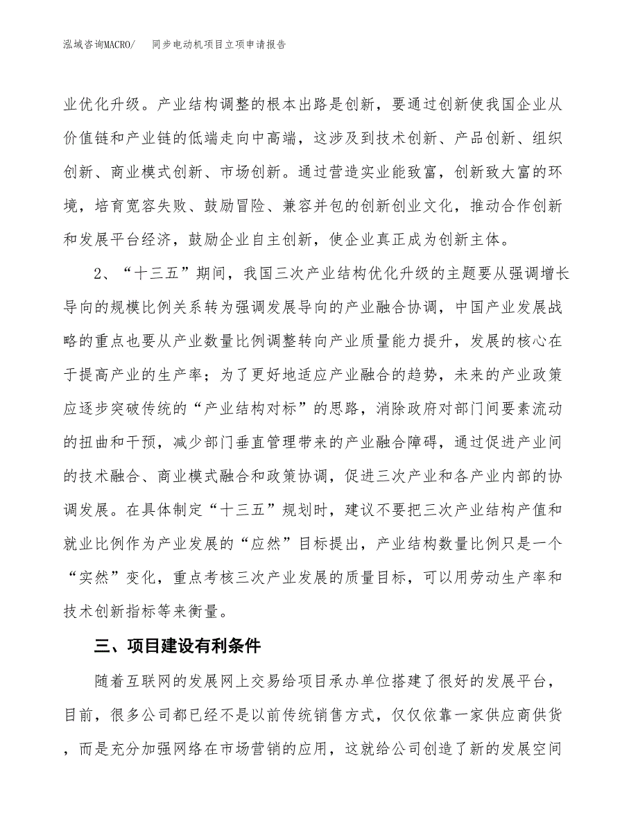 同步电动机项目立项申请报告（总投资15000万元）.docx_第4页