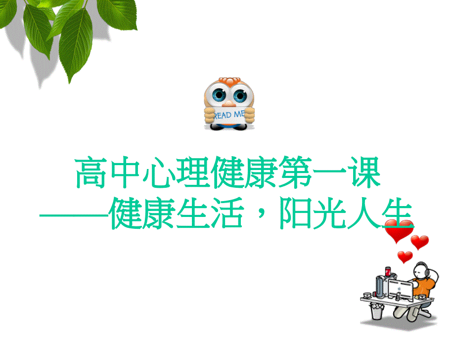 高中生心理健康第一课.ppt_第1页