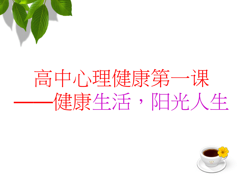 高中生心理健康第一课.ppt_第2页