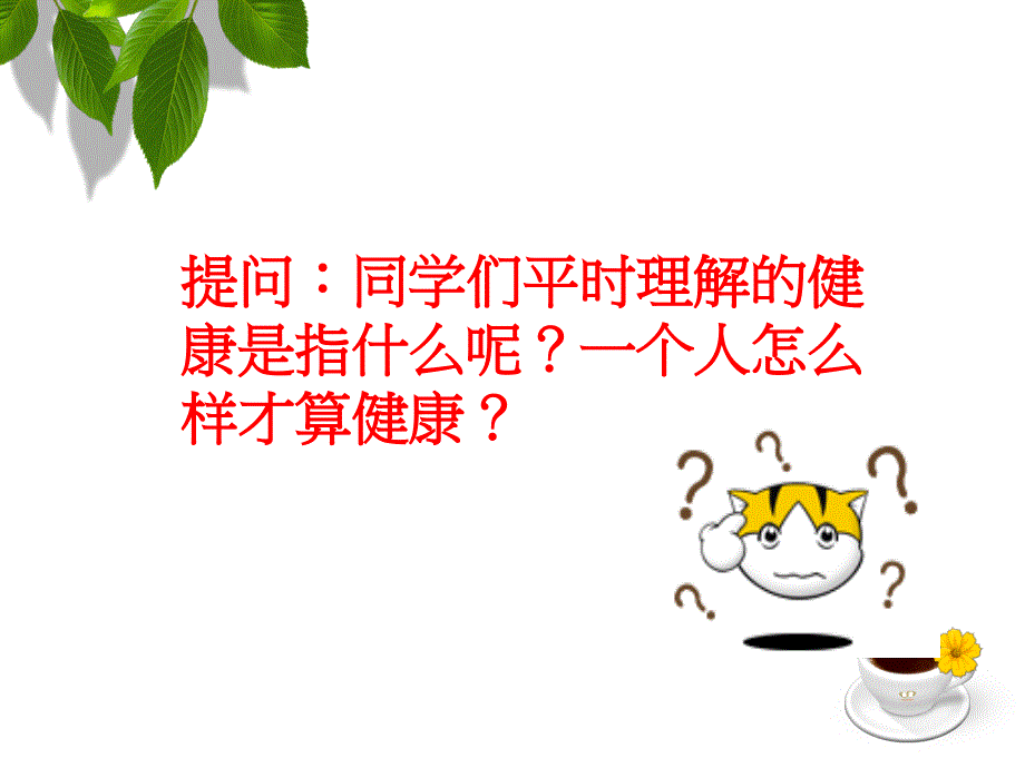 高中生心理健康第一课.ppt_第3页