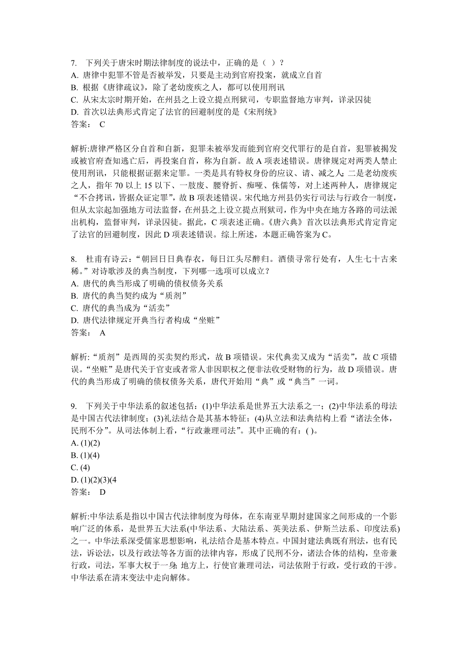 中法网试题训练班第2期法制史_第3页