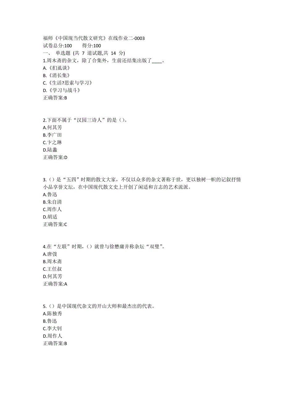 福师《中国现当代散文研究》在线作业二满分哦1 (3)_第1页