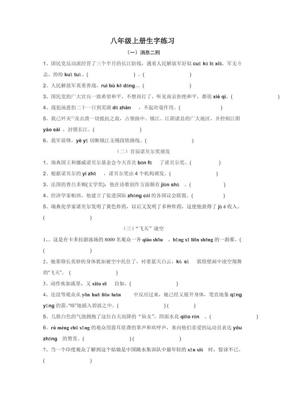 2017版部编人教版八年级上册生字练习_第1页