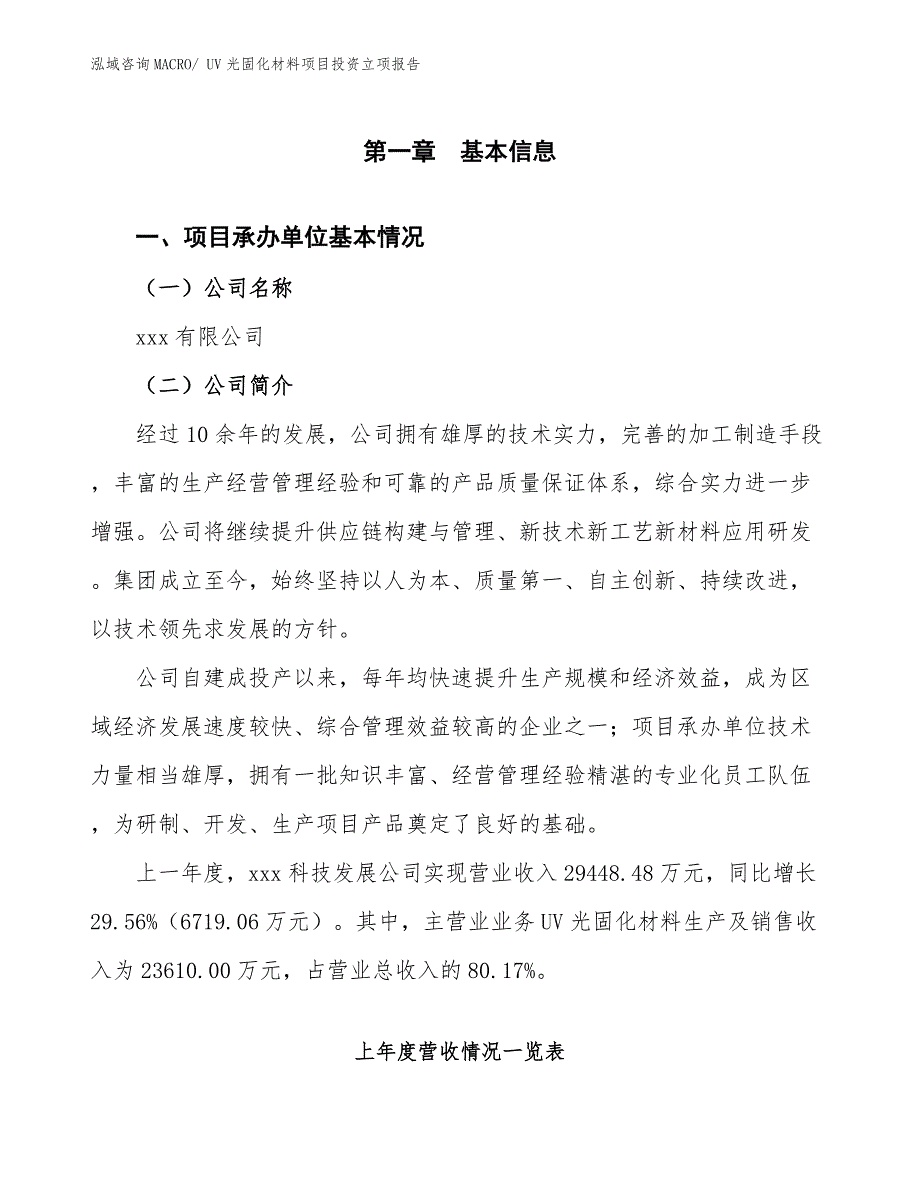 UV光固化材料项目投资立项报告.docx_第2页