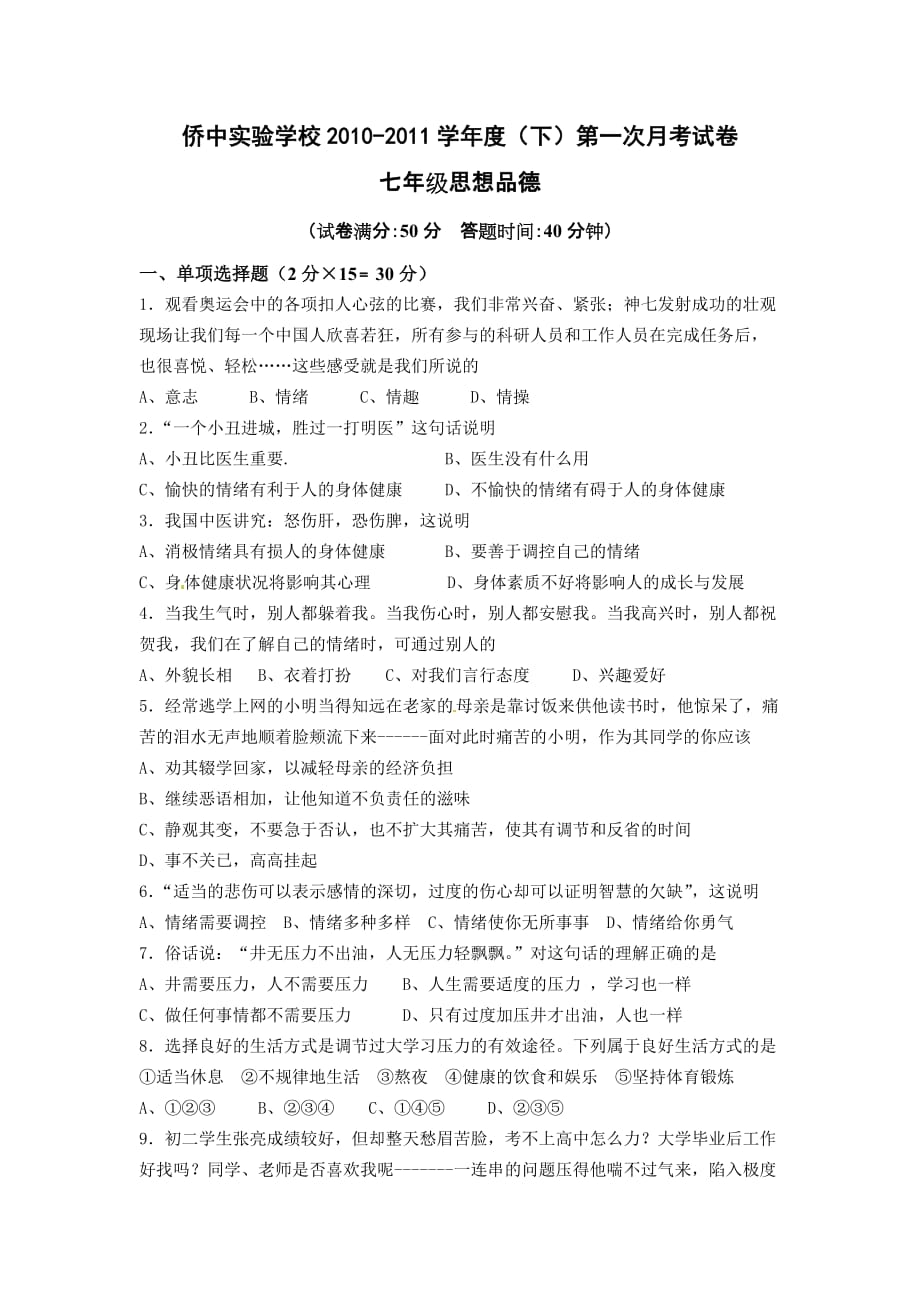 北师大版七年级思想品德下册单元测试月考_第1页