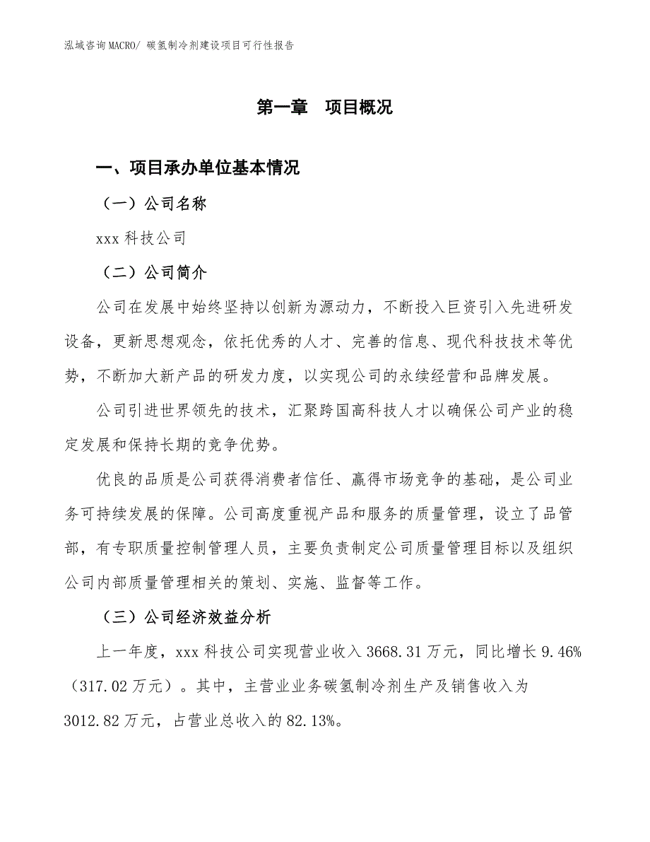 碳氢制冷剂建设项目可行性报告.docx_第3页